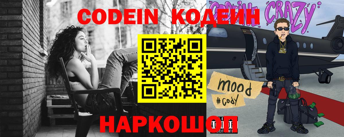 Вышний Волочёк  Кодеиновый сироп Lean напиток Lean (лин)  Вход с VPN 