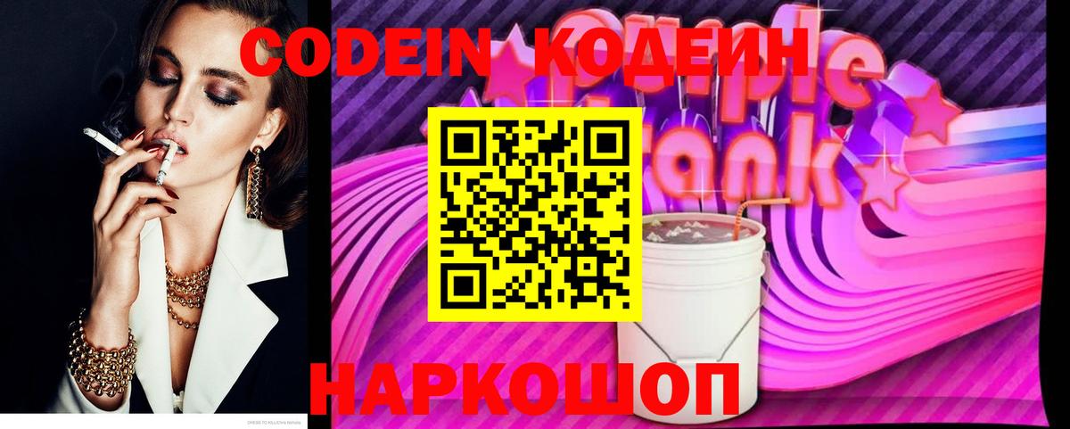 Codein Purple Drank Вышний Волочёк